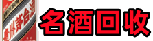 朝阳区聚信名酒回收店